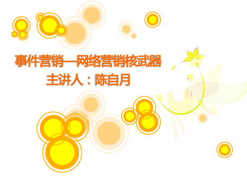 网络事件营销的常见要素