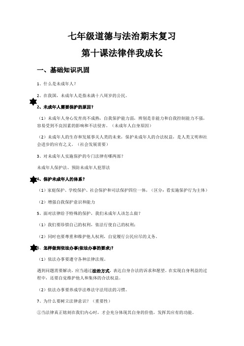 人教版道德和法治七年级下册 第十课 法律伴我成长 复习学案(无答案)
