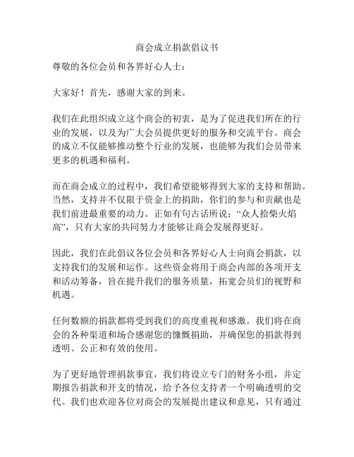 商会成立捐款倡议书