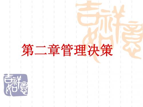 管理决策