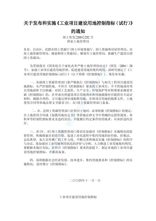 关于发布和实施《工业项目建设用地控制指标(试行)》的通知