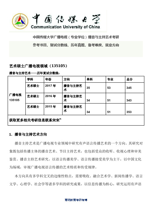 中国传媒大学广播电视(专业学位)播音与主持艺术考研真题、参考书