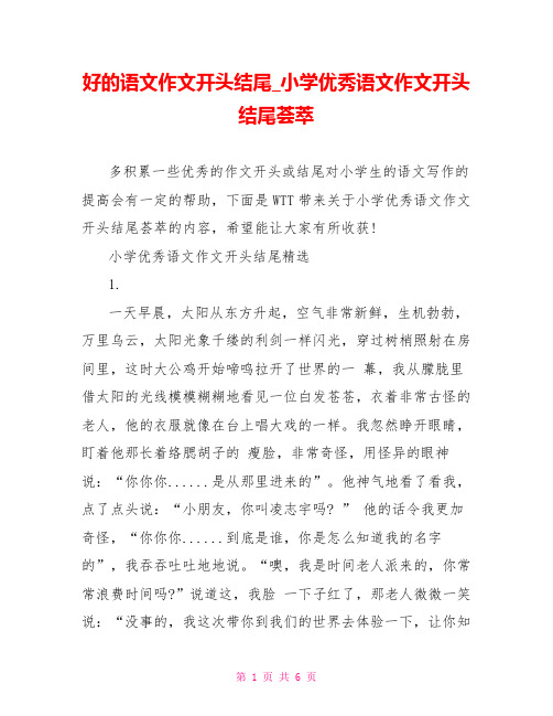好的语文作文开头结尾 小学优秀语文作文开头结尾荟萃