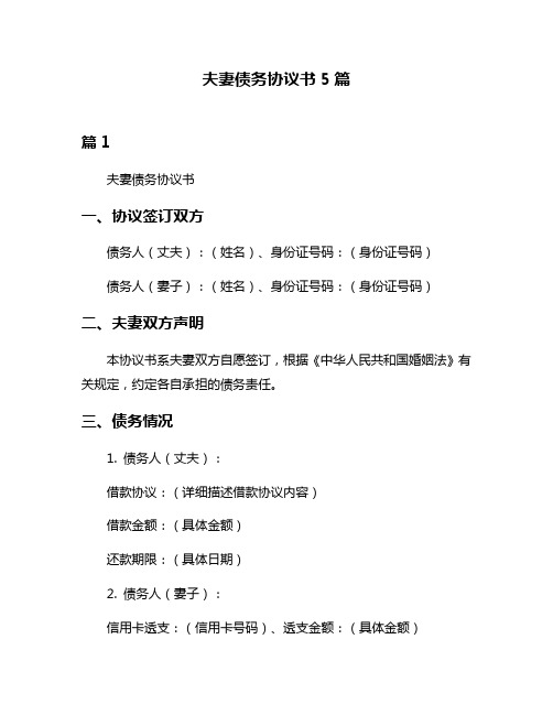 夫妻债务协议书5篇