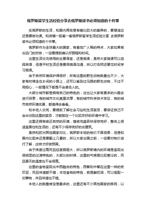 俄罗斯留学生活经验分享去俄罗斯读书必须知道的十件事