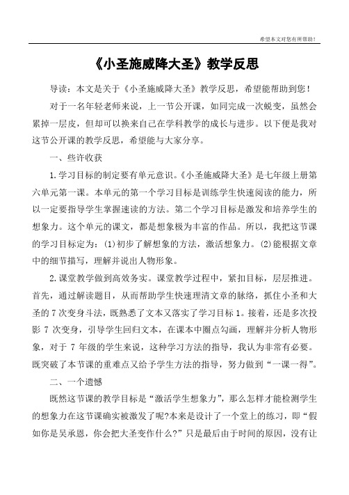 《小圣施威降大圣》教学反思