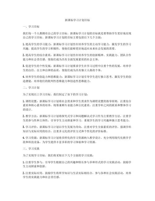 新课标学习计划目标