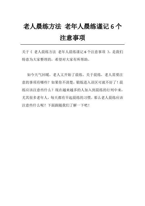 老人晨练方法 老年人晨练谨记6个注意事项