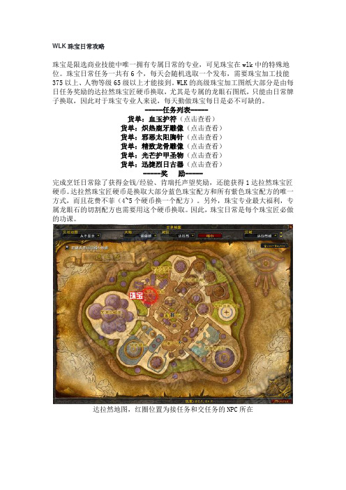 WLK珠宝日常攻略