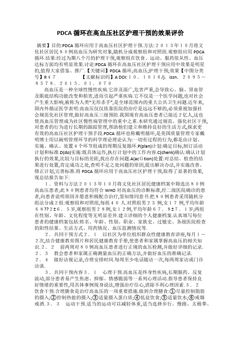 PDCA 循环在高血压社区护理干预的效果评价
