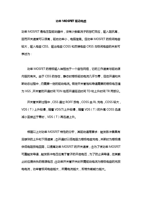 功率MOSFET驱动电路