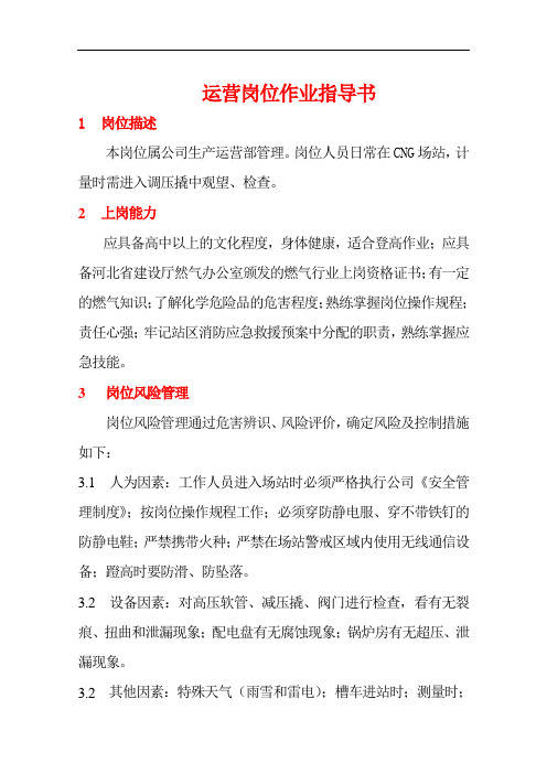 运营工作业指导书