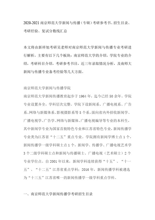 2020-2021南京师范大学新闻与传播(专硕)考研参考书、招生目录、考研经验、复试分数线汇总