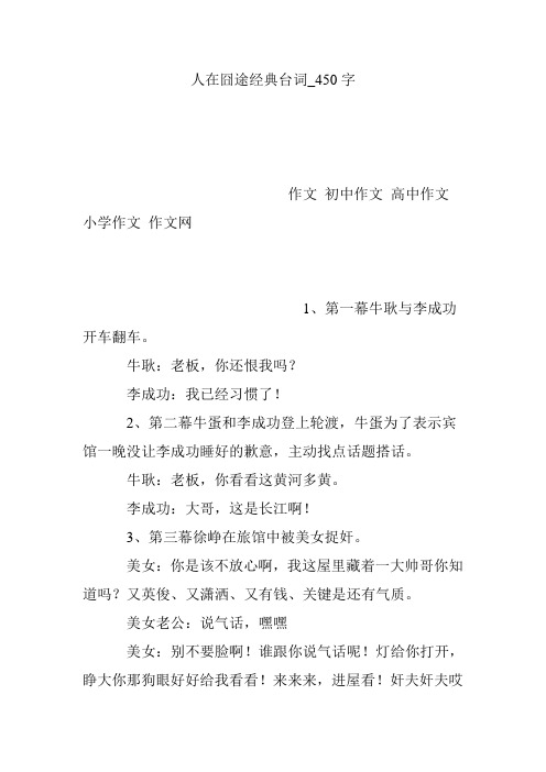 人在囧途经典台词_450字