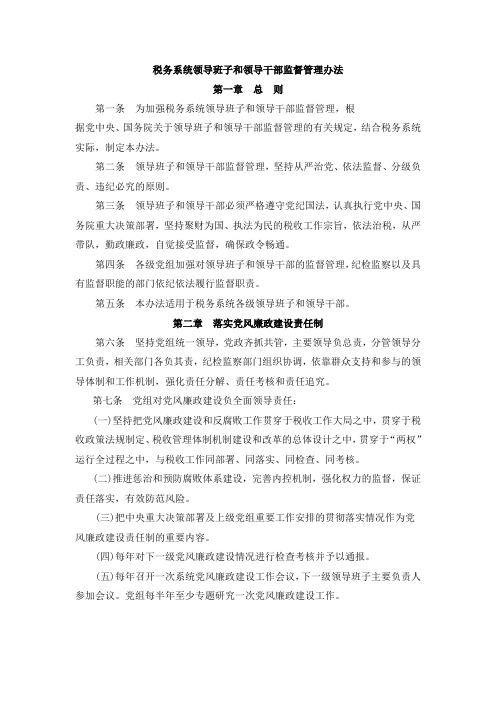 税务系统领导班子和领导干部监督管理办法
