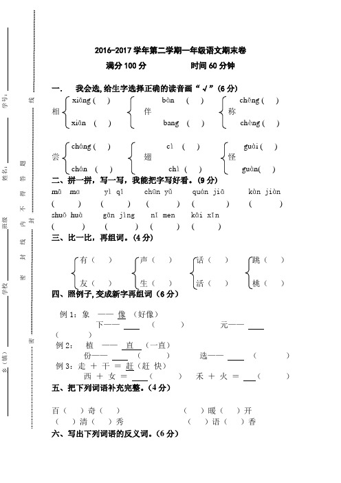 新课标人教版2016-2017学年第二学期一年级语文期末卷