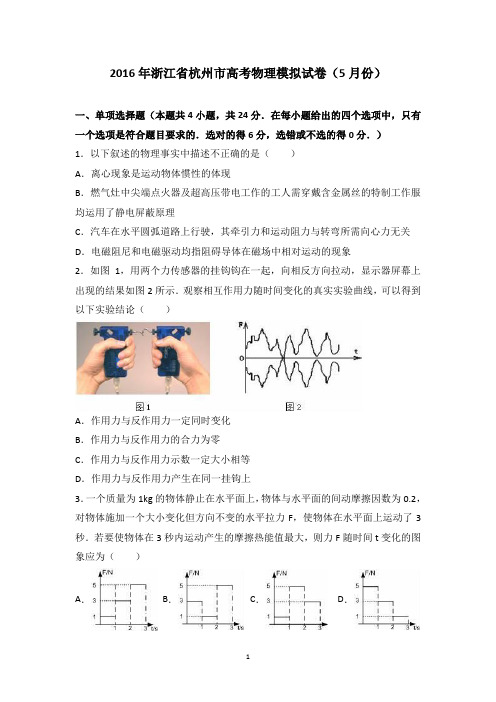 浙江省杭州市2016届高考物理模拟试卷(精品解析版)(5月份)