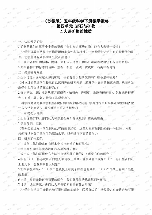 【最新苏教版科学教案】苏教小学科学五下《4.2.认识矿物的性质》word教案 (2)