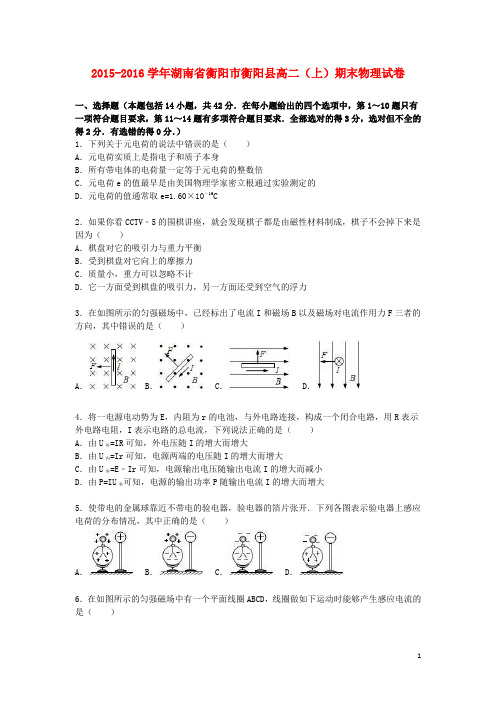 湖南省衡阳市衡阳县2015_2016学年高二物理上学期期末试卷(含解析)