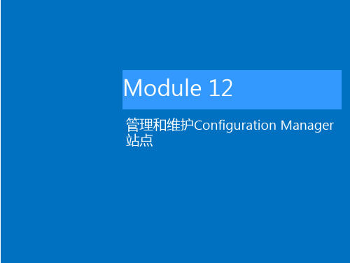西门子SCCM培训-管理和维护Configuration Manager 站点