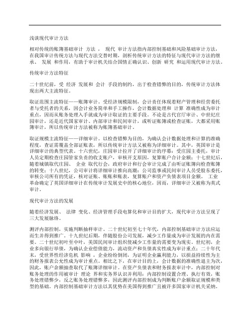 [浅谈,现代,审计,其他论文文档]浅谈现代审计方法