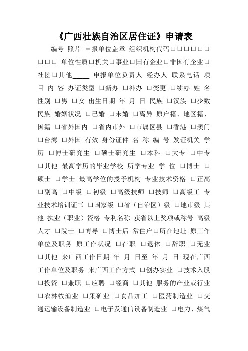 《广西壮族自治区居住证》申请表.doc