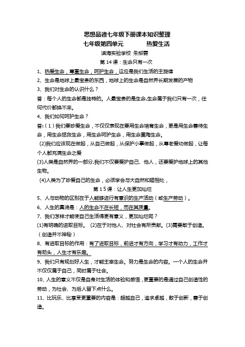2015年苏教版七年级下册(14-20课)课本知识要点整理