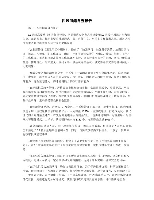 四风问题自查报告
