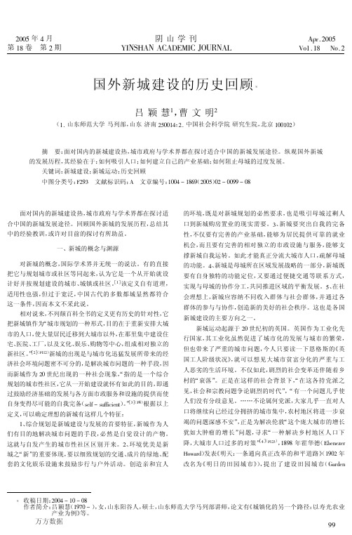 国外新城建设的历史回顾