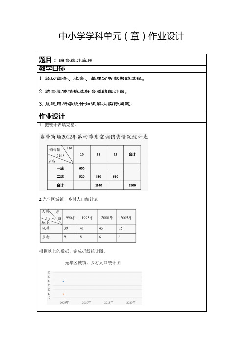 小学六年级下学期数学《统计综合应用》作业设计