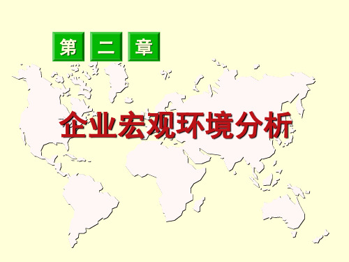企业战略管理第二章 企业宏观环境分析