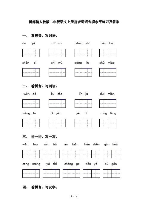 新部编人教版二年级语文上册拼音词语专项水平练习及答案
