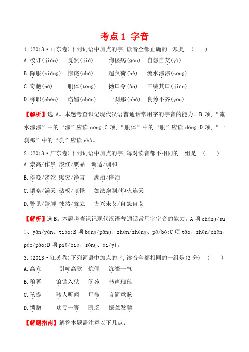 高考语文2013年真题分类汇编(Word版,含答案解析)考点1  字音