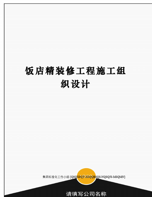 饭店精装修工程施工组织设计