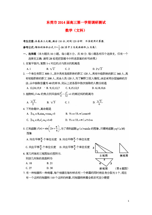广东省东莞市高三数学上学期期末调研测试试题 文(扫描版)新人教A版