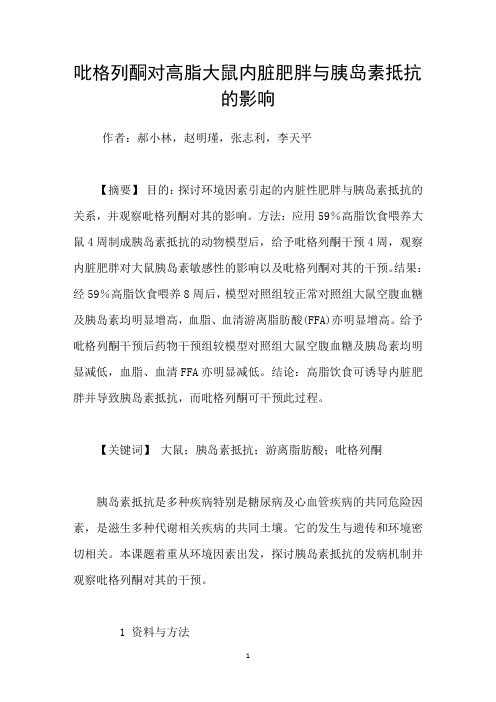 吡格列酮对高脂大鼠内脏肥胖与胰岛素抵抗的影响