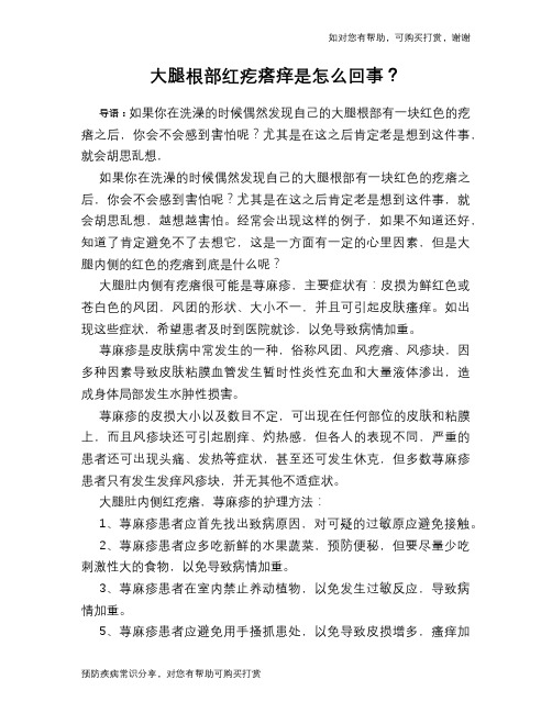 大腿根部红疙瘩痒是怎么回事？