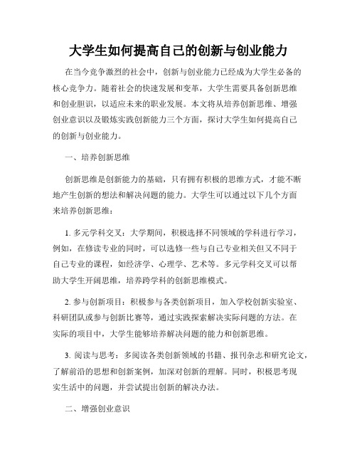 大学生如何提高自己的创新与创业能力