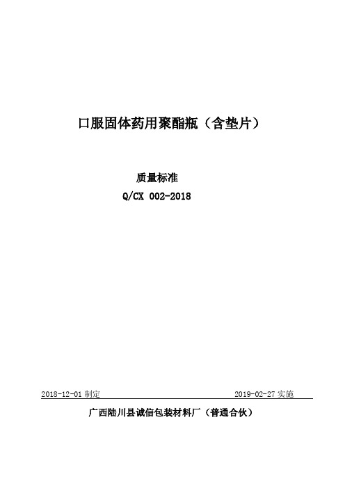 Q_CX 002-2018口服固体药用聚酯瓶(含垫片)