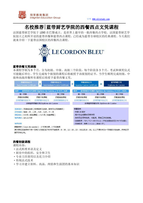 名校推荐——蓝带厨艺学院的西餐西点文凭课程