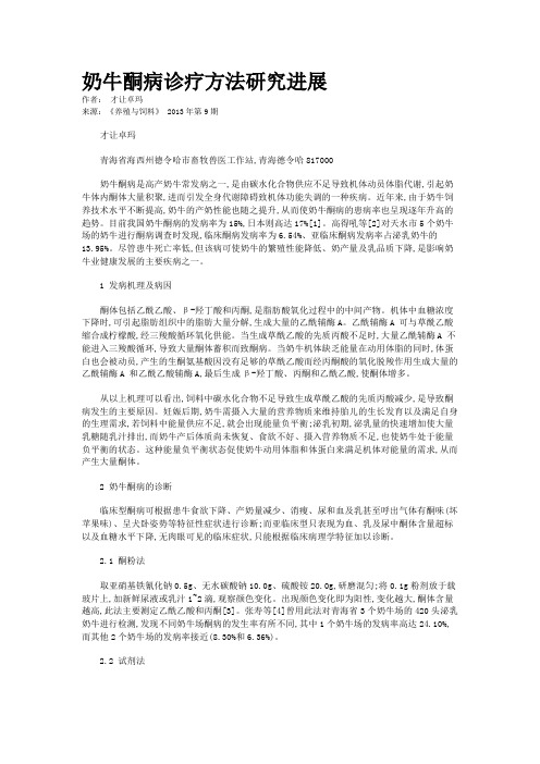 奶牛酮病诊疗方法研究进展