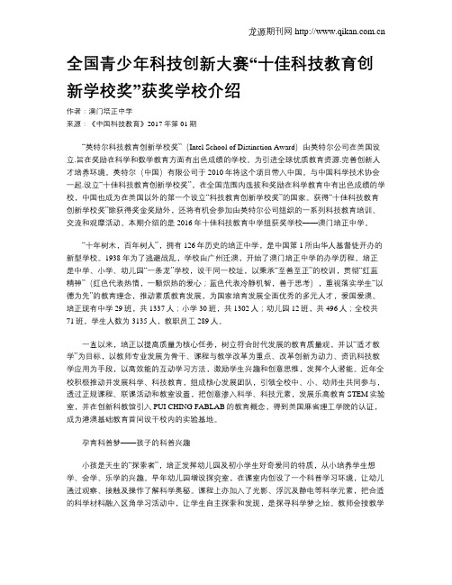 全国青少年科技创新大赛“十佳科技教育创新学校奖”获奖学校介绍