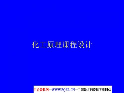 化工原理课程设计(ppt 23)