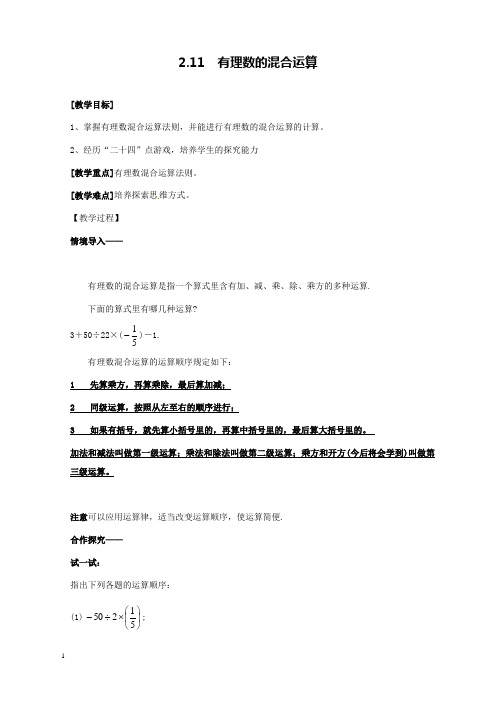 新北师版初中数学七年级上册2.11有理数的混合运算2公开课优质课教学设计