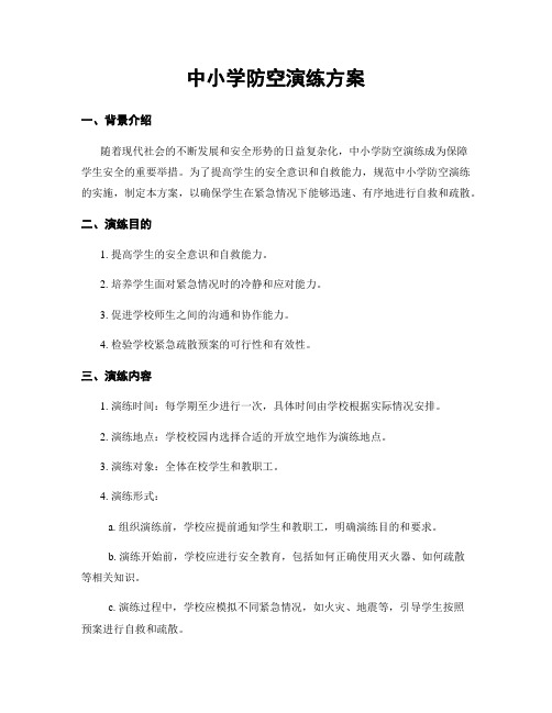 中小学防空演练方案
