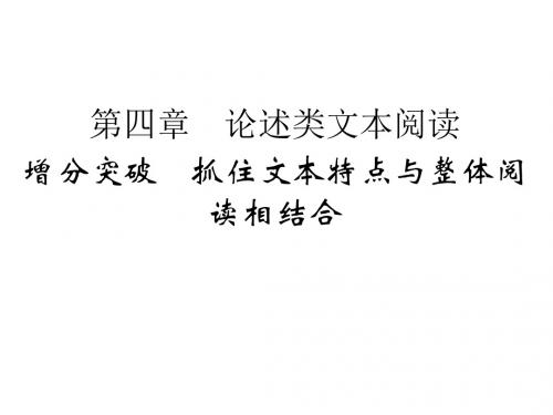 2016高考语文二轮专题复习课件：第一部分 第四章 论述类文本阅读 增分突破