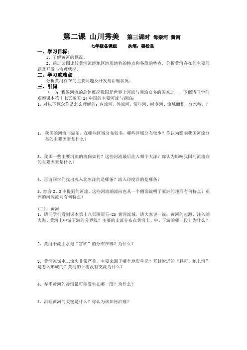 第二课 山川秀美  第三课时 母亲河 黄河 导学案
