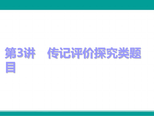 高中一轮复习语文通用版课件第一板块专题五第3讲传记评价探究类题目