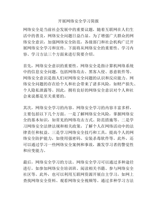 开展网络安全学习简报