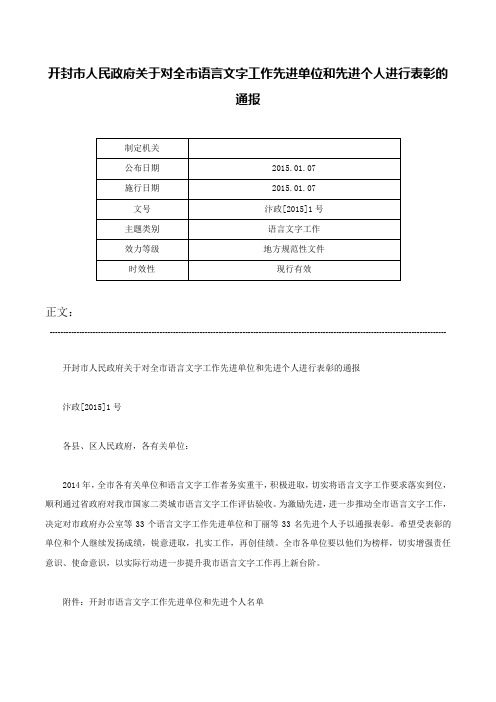 开封市人民政府关于对全市语言文字工作先进单位和先进个人进行表彰的通报-汴政[2015]1号